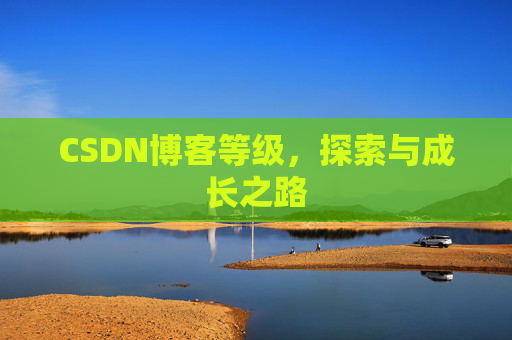 CSDN博客等级，探索与成长之路