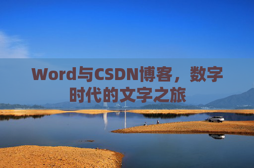 Word与CSDN博客，数字时代的文字之旅